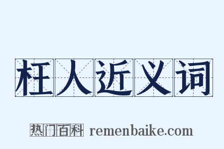 枉人近义词是什么意思的图片